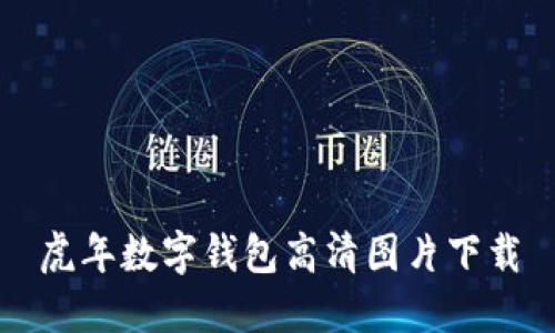 虎年數字錢(qián)包高清圖片下載