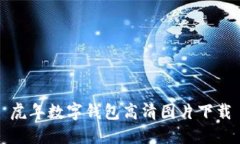虎年數字錢(qián)包高清圖片下