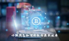 小狐錢(qián)包如何升級到最新