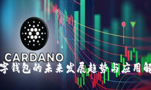 數字錢(qián)包的未來(lái)發(fā)展趨勢與應用解析