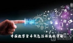 中國數字貨幣錢(qián)包注冊流