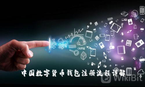 中國數字貨幣錢(qián)包注冊流程詳解