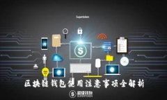 區塊鏈錢(qián)包使用注意事項