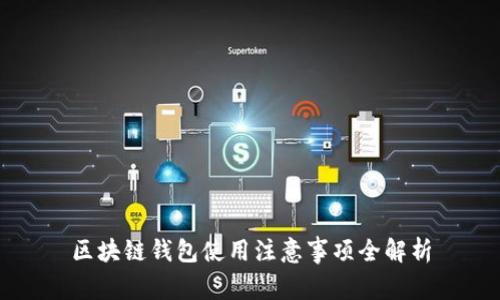 區塊鏈錢(qián)包使用注意事項全解析