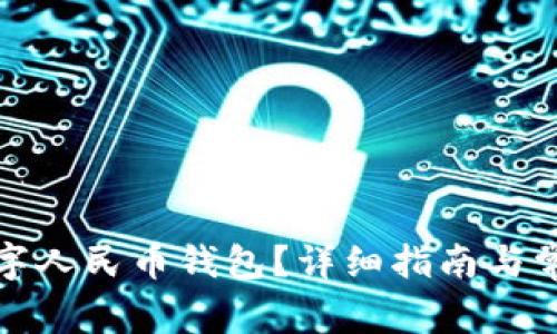 如何注銷(xiāo)數字人民幣錢(qián)包？詳細指南與常見(jiàn)問(wèn)題解答