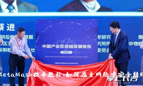 MetaMask提幣教程：如何在主網(wǎng)絡(luò )中安全轉賬
