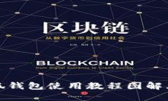 小狐錢(qián)包使用教程圖解大