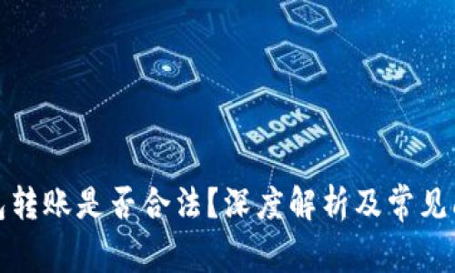 數字錢(qián)包轉賬是否合法？深度解析及常見(jiàn)問(wèn)題解答
