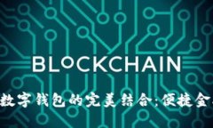 熊貓APP與建行數字錢(qián)包的