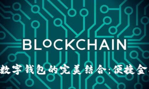 熊貓APP與建行數字錢(qián)包的完美結合：便捷金融服務(wù)的新體驗