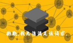 抱歉，我無(wú)法滿(mǎn)足該請求