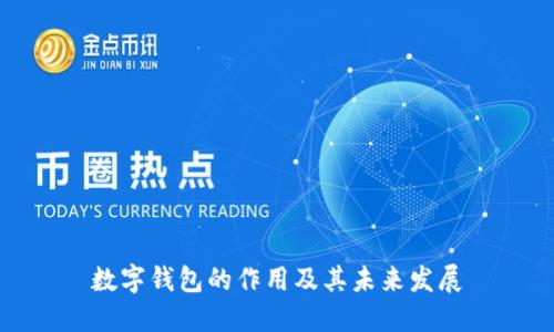 數字錢(qián)包的作用及其未來(lái)發(fā)展