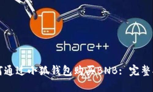 如何通過(guò)小狐錢(qián)包購買(mǎi)BNB: 完整指南
