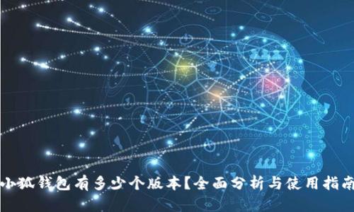 小狐錢(qián)包有多少個(gè)版本？全面分析與使用指南