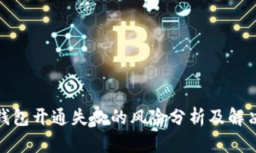 數字錢(qián)包開(kāi)通失敗的風(fēng)險分析及解決方案