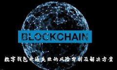 數字錢(qián)包開(kāi)通失敗的風(fēng)險