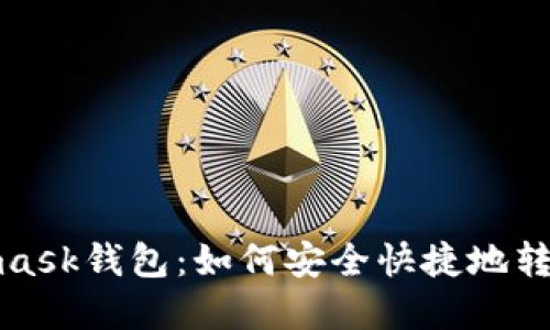Metamask錢(qián)包：如何安全快捷地轉出資金