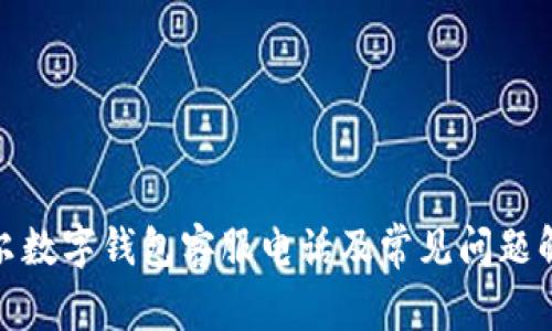 迪爾數字錢(qián)包客服電話(huà)及常見(jiàn)問(wèn)題解答