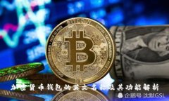 加密貨幣錢(qián)包的英文名稱(chēng)