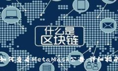 如何查看MetaMask公告：詳細