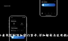 小米錢(qián)包如何加密門(mén)禁卡