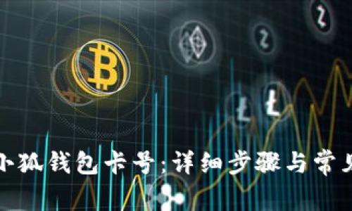 如何添加小狐錢(qián)包卡號：詳細步驟與常見(jiàn)問(wèn)題解答