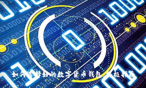 如何選擇好的數字貨幣錢(qián)包：終極指南