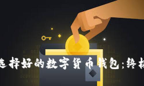 如何選擇好的數字貨幣錢(qián)包：終極指南