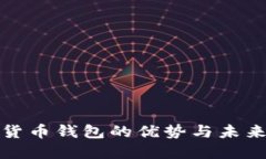 數字貨幣錢(qián)包的優(yōu)勢與未