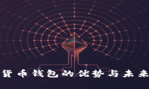 數字貨幣錢(qián)包的優(yōu)勢與未來(lái)發(fā)展