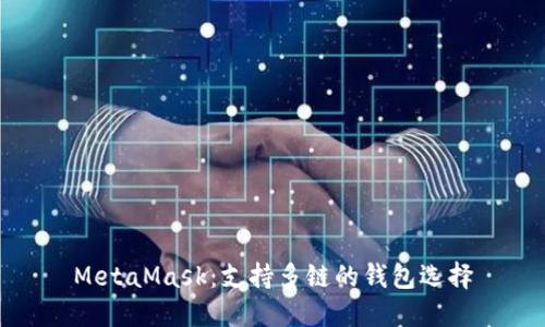 MetaMask：支持多鏈的錢(qián)包選擇