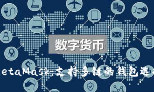 MetaMask：支持多鏈的錢(qián)包選擇