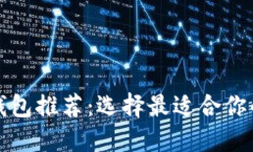 加密貨幣錢(qián)包推薦：選擇最適合你的錢(qián)包類(lèi)型