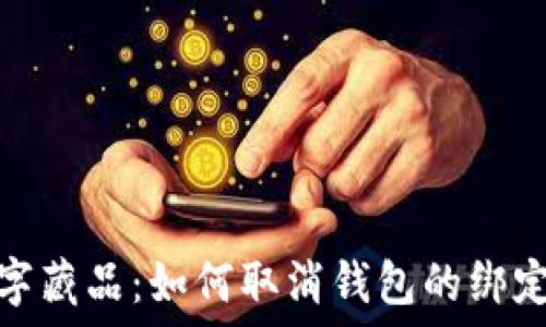   
iBox數字藏品：如何取消錢(qián)包的綁定和管理