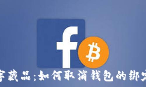   
iBox數字藏品：如何取消錢(qián)包的綁定和管理
