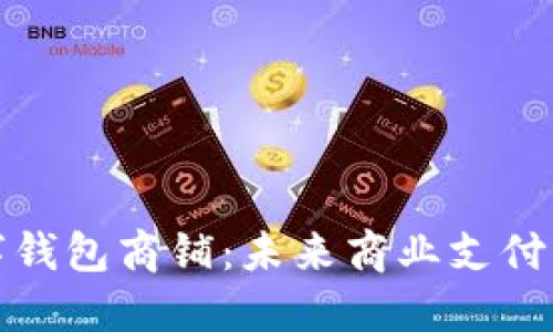 溫州數字錢(qián)包商鋪：未來(lái)商業(yè)支付的新趨勢
