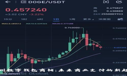 溫州數字錢(qián)包商鋪：未來(lái)商業(yè)支付的新趨勢