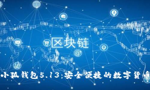 官方正版小狐錢(qián)包5.13：安全便捷的數字貨幣管理工具