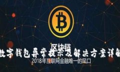 數字錢(qián)包異常提示及解決