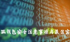 小狐錢(qián)包安全注意事項與