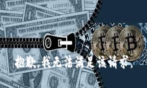 抱歉，我無(wú)法滿(mǎn)足該請求。