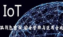 小狐錢(qián)包密鑰：安全管理