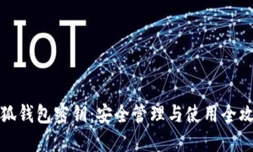 小狐錢(qián)包密鑰：安全管理與使用全攻略