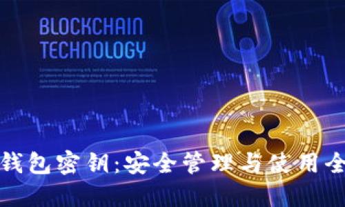 小狐錢(qián)包密鑰：安全管理與使用全攻略
