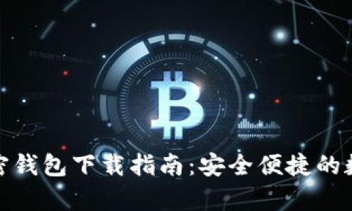 安卓系統加密錢(qián)包下載指南：安全便捷的數字資產(chǎn)管理