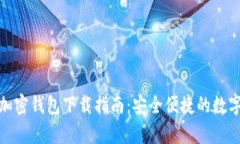 安卓系統加密錢(qián)包下載指