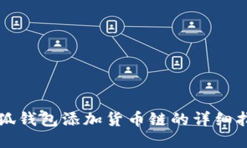 小狐錢(qián)包添加貨幣鏈的詳細指南