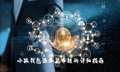 小狐錢(qián)包添加貨幣鏈的詳
