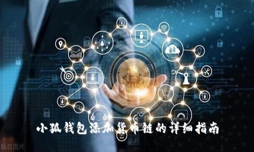 小狐錢(qián)包添加貨幣鏈的詳細指南
