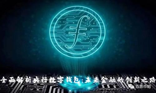 全面解析央行數字錢(qián)包：未來(lái)金融的創(chuàng  )新之路
